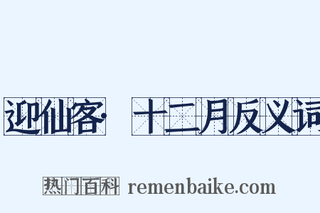 迎仙客·十二月反义词是什么意思的图片